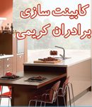 کابینت سازی برادران کریمی در کلاچای