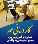 کاردرمانی مهر در بندرعباس