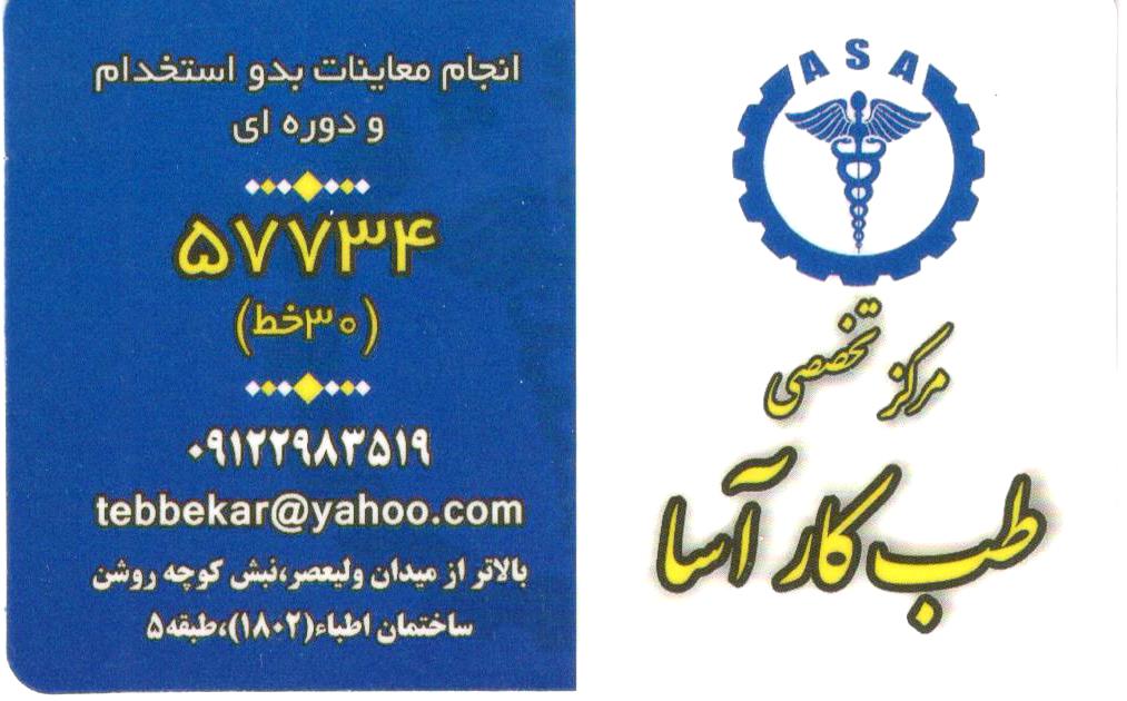 مرکز تخصصی طب کار آسا در تهران