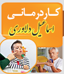 کاردرمانی اسماعیل دلاوری در لاهیجان