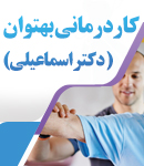 کاردرمانی بهتوان ( دکتر اسماعیلی ) شرق تهران