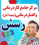 کاردرمانی و گفتاردرمانی رسش در آمل