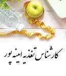 کارشناس تغذیه امینه پور در بندرترکمن