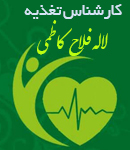 کارشناس تغذیه لاله فلاح کاظمی در لاهیجان