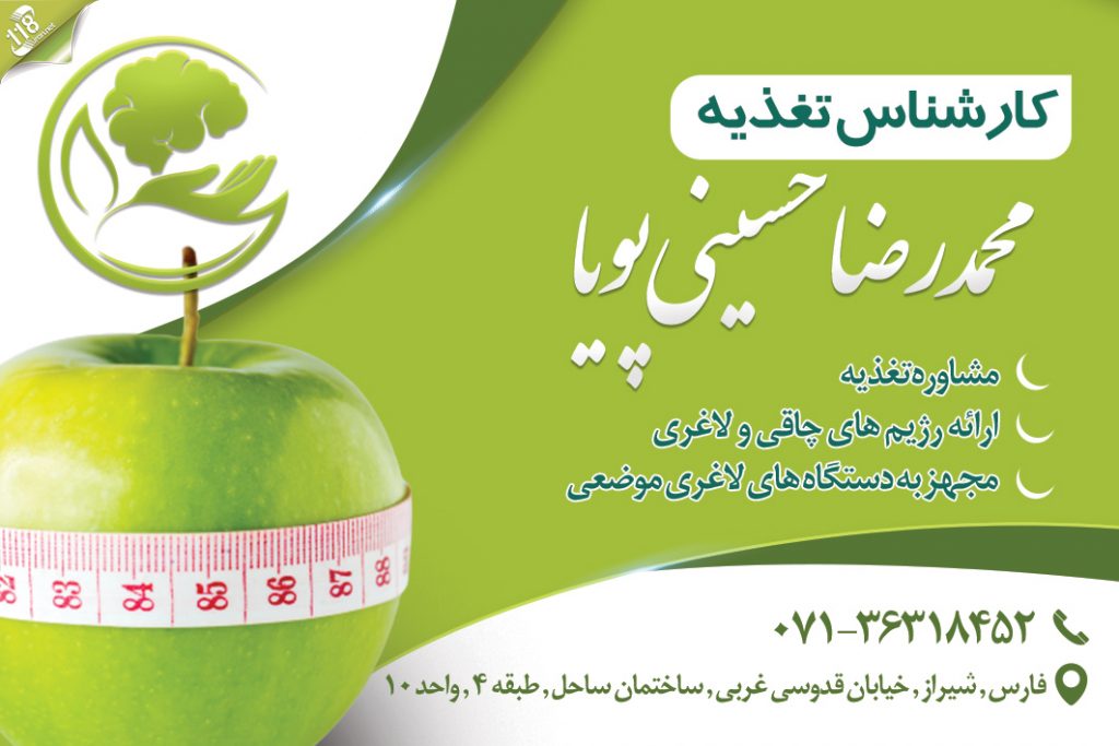 کارشناس تغذیه محمدرضا حسینی پویا در شیراز