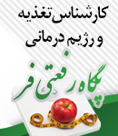 کارشناس تغذیه و رژیم درمانی پگاه رفعتی فر در تبریز