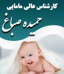 کارشناس عالی مامایی حمیده صباغ در مشهد