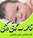 کارشناس عالی مامایی فاطمه لله گانی دزکی در شهریار