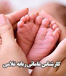 کارشناس مامائی ربابه غلامی در بابلسر