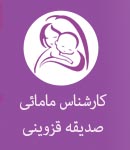 کارشناس مامائی صدیقه قزوینی در تهران