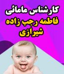 کارشناس مامائی فاطمه رجب زاده شیرازی در رشت