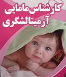 کارشناس مامایی آرمیتا لشگری در مهرشهر کرج