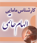 کارشناس مامایی الهام حاتمی در اهواز