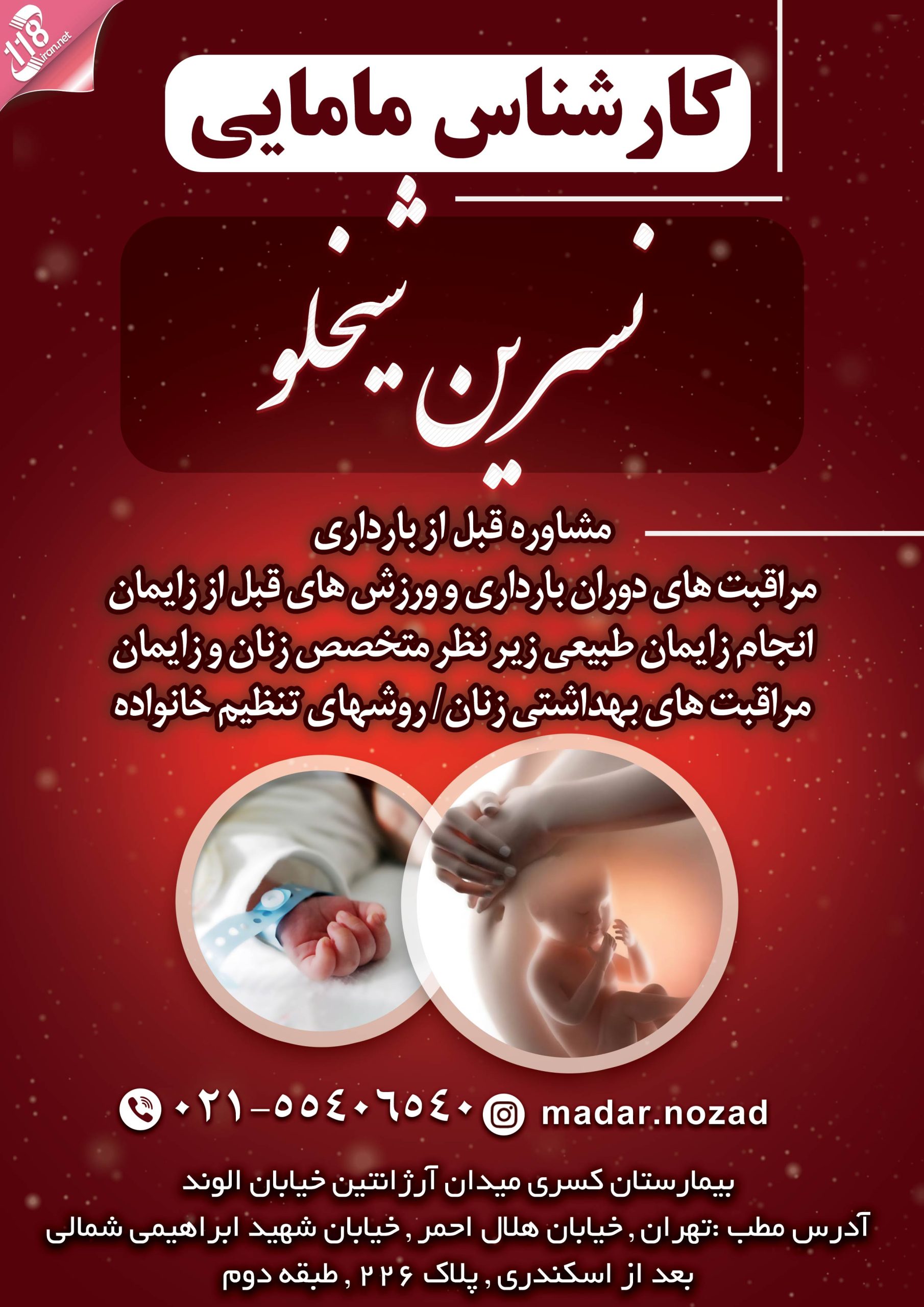 کارشناس مامایی نسرین شیخلو