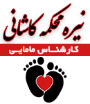 کارشناس مامایی نیره محکمه کاشانی در تهران
