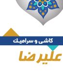 کاشی و سرامیک علیرضا در رشت