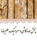 کاشی و سرامیک ارزان علیرضا در رشت