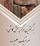 نمایندگی کاشی و کلینیک ساختمانی علیرضا در رشت