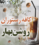 کافه رستوران روشن بهار در لاهیجان