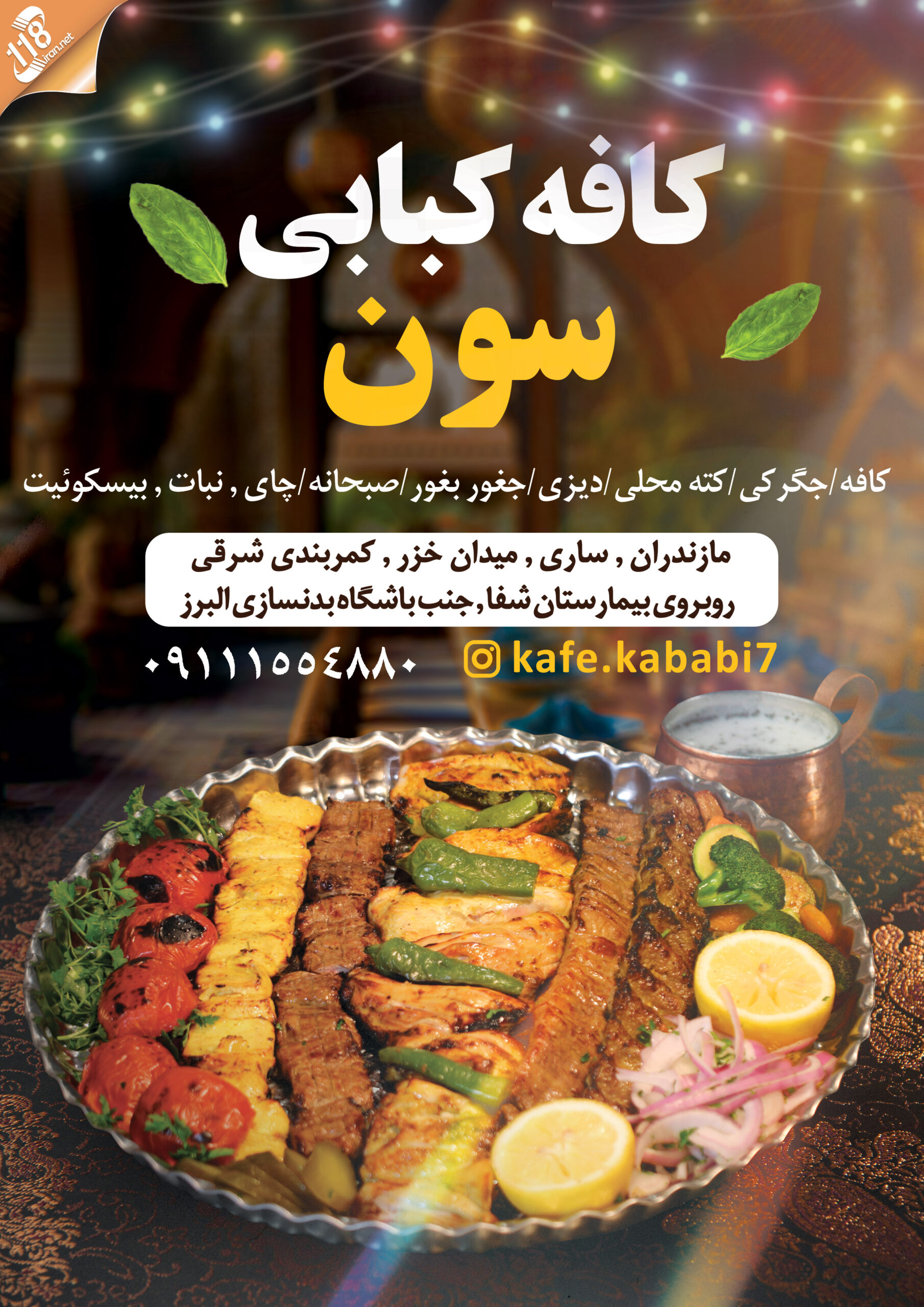  کافه کبابی سون