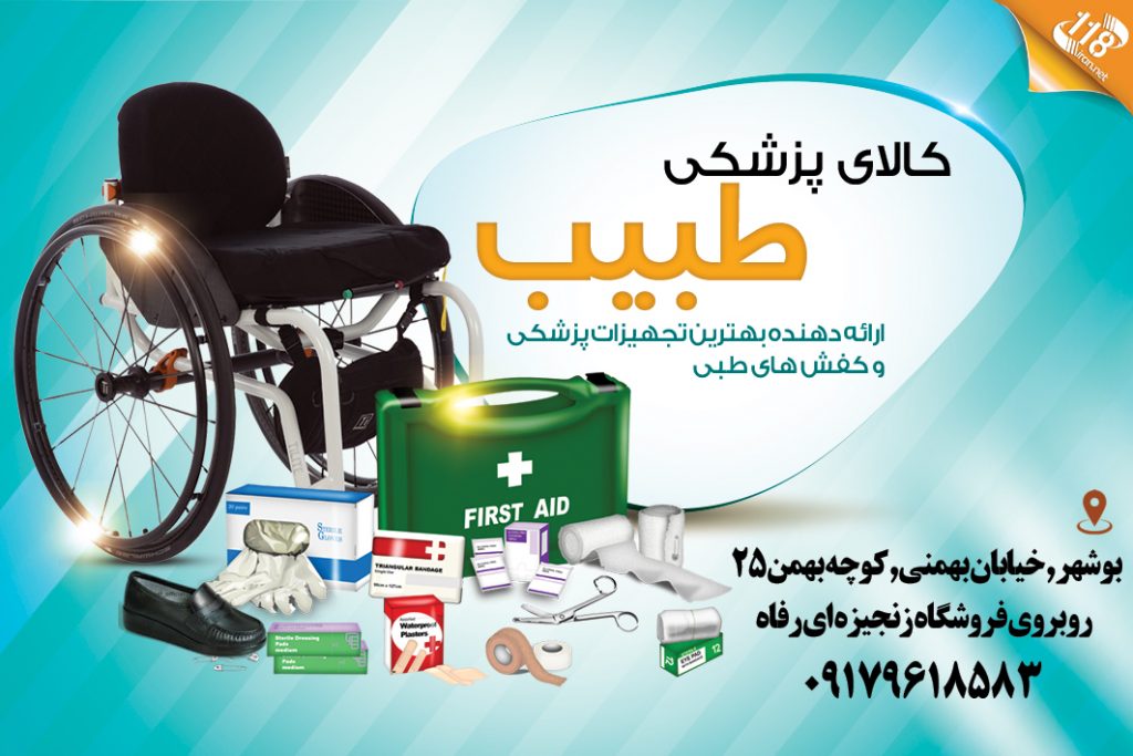کالای پزشکی طبیب در بوشهر
