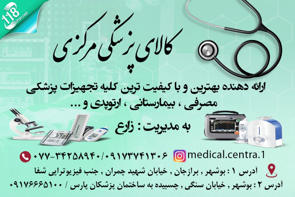 روکالای پزشکی مرکزی در بوشهر