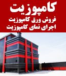 اجرای نمای کامپوزیت رشت