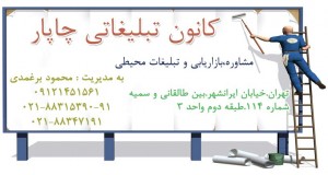 کانون تبلیغاتی چاپار در تهران