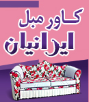 کاور مبل ایرانیان در سیرجان