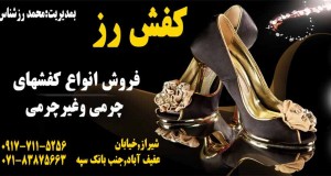 کفش رز در شیراز
