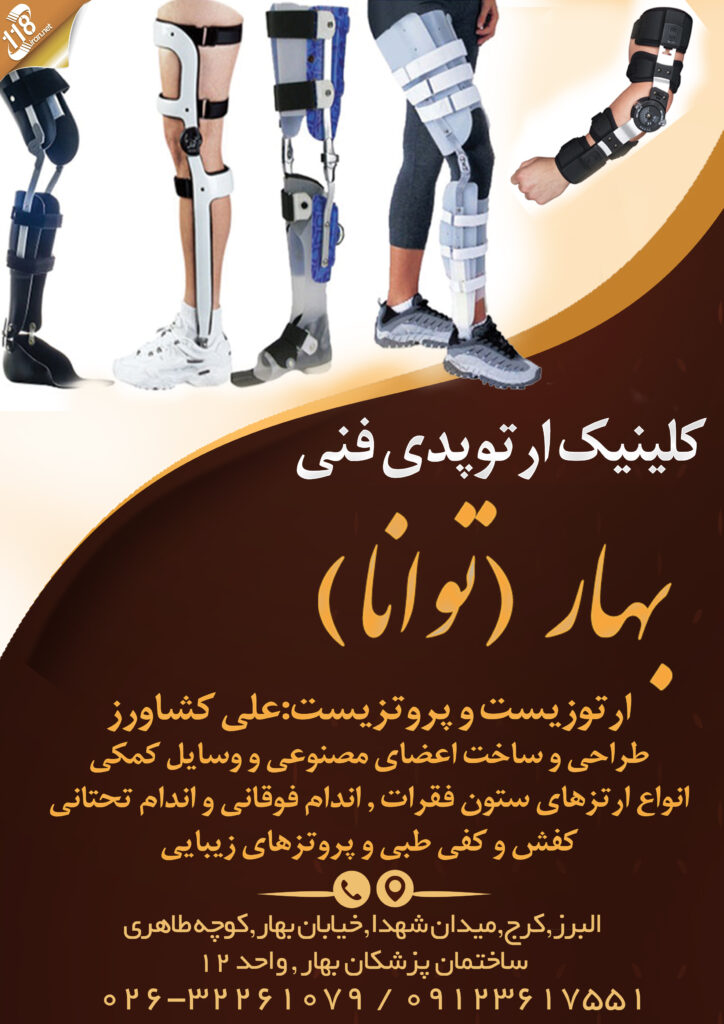 کلینیک ارتوپدی فنی بهار