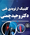 کلینیک ارتوپدی فنی دکتر وحید چمنی در همدان