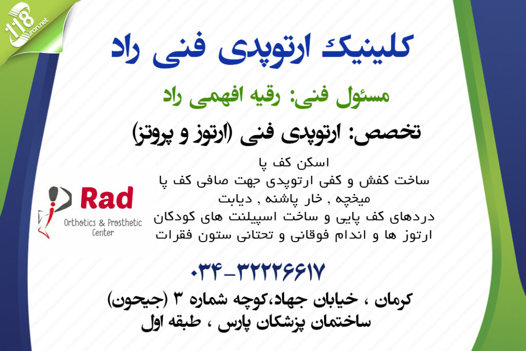 کلینیک ارتوپدی فنی راد در کرمان