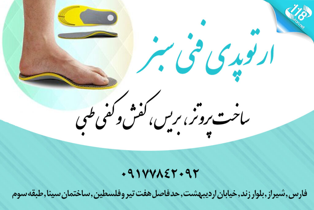 کلینیک ارتوپدی فنی سبز در شیراز