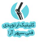 کلینیک ارتوپدی فنی سپهر آرا در شیراز