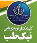 کلینیک ارتوپدی فنی نیک طب در کاشان