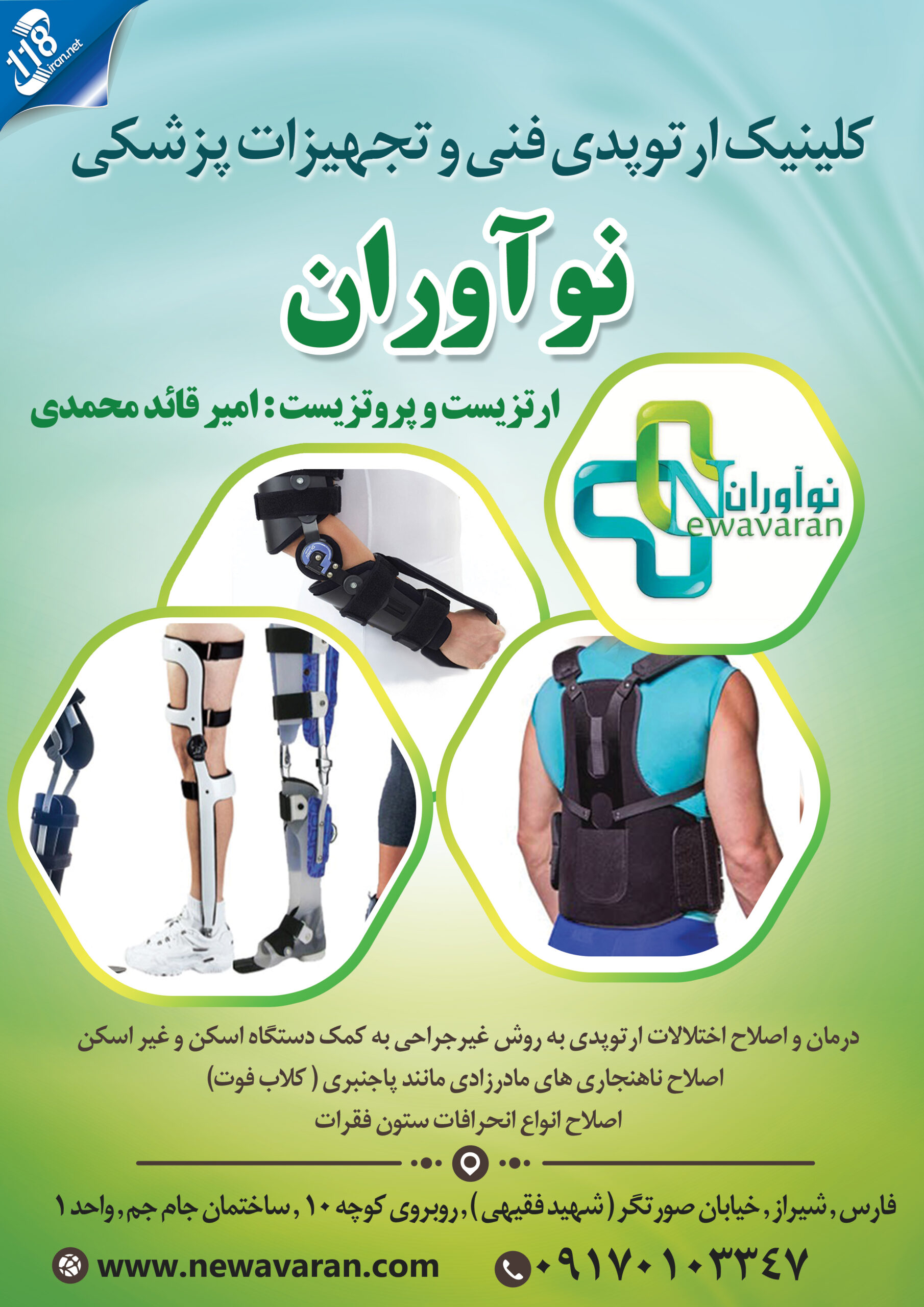  کلینیک ارتوپدی فنی و تجهیزات پزشکی نوآوران در شیراز 