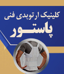 کلینیک ارتوپدی فنی پاستور در یزد