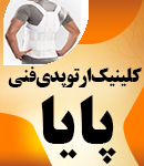کلینیک ارتوپدی فنی پایا در قم