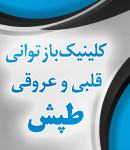 کلینیک بازتوانی قلبی و عروقی طپش در کرمان و رفسنجان