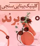 کلینیک بینایی سنجی برند در لاهیجان