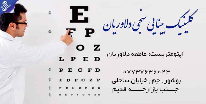 کلینیک بینایی سنجی دلاوریان در بوشهر