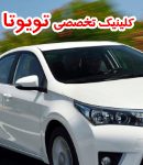 کلینیک تخصصی تویوتا حج فروش در رشت