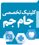 کلینیک تخصصی جام جم در یزد