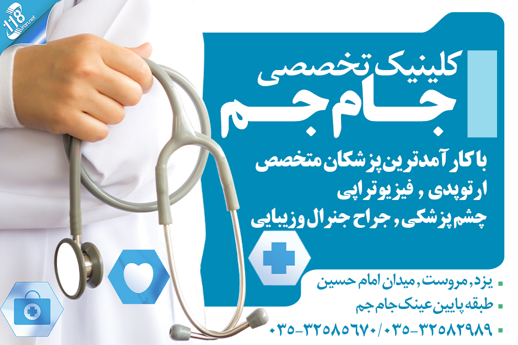 کلینیک تخصصی جام جم