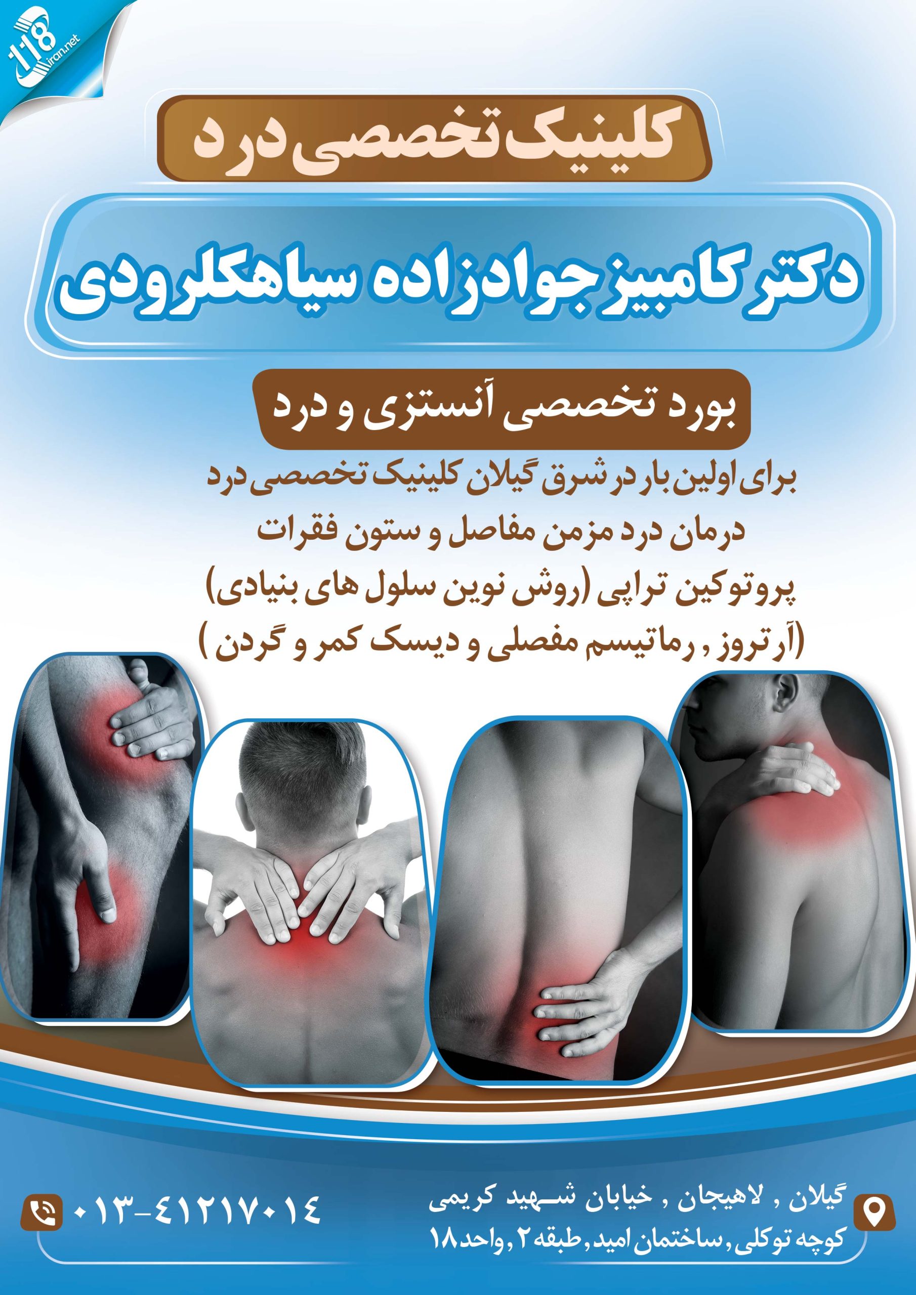کلینیک تخصصی درد دکتر کامبیز جوادزاده سیاهکلرودی
