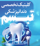 کلینیک تخصصی دندانپزشکی تبسم در رشت