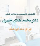 کلینیک تخصصی دندانپزشکی دکتر محمد هادی جهری در تهران