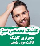 کلینیک تخصصی سبز در اهواز