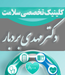 کلینیک تخصصی سلامت دکتر مهدی بردبار در ساری